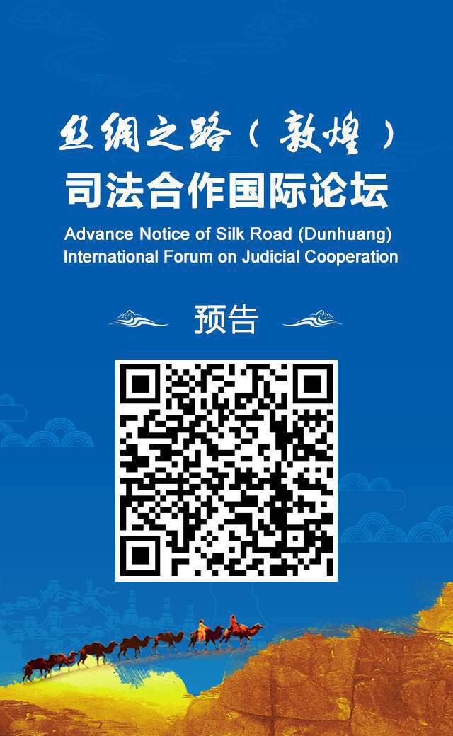 丝绸之路（敦煌）司法合作国际论坛26日举行 - 中华人民共和国最高人民法院