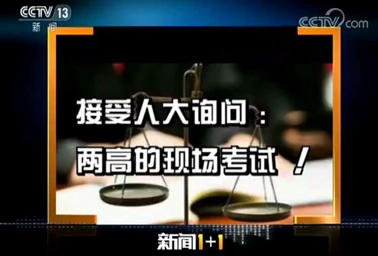 《新闻1+1》接受人大询问：“两高”的现场考试 - 中华人民共和国最高人民法院