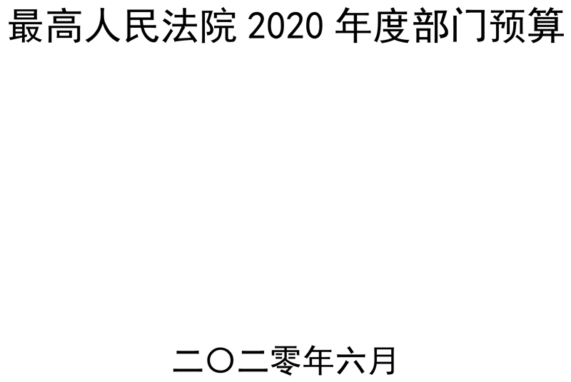 最高人民法院2020年度部门预算 - 中华人民共和国最高人民法院