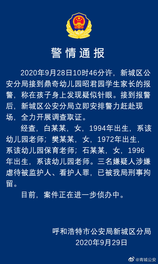 呼和浩特一幼儿园孩子身上现针眼 三名嫌疑人被刑拘