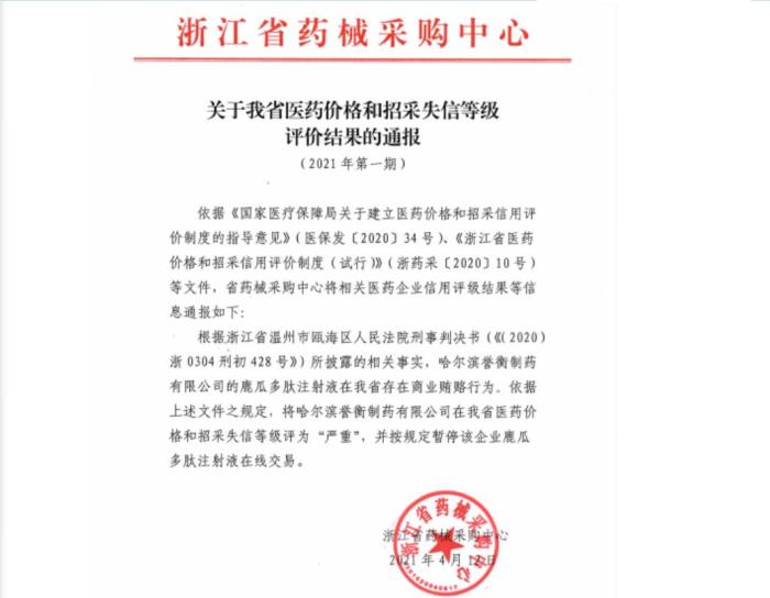 严惩药企商业贿赂！首例严重失信企业处罚结果公布