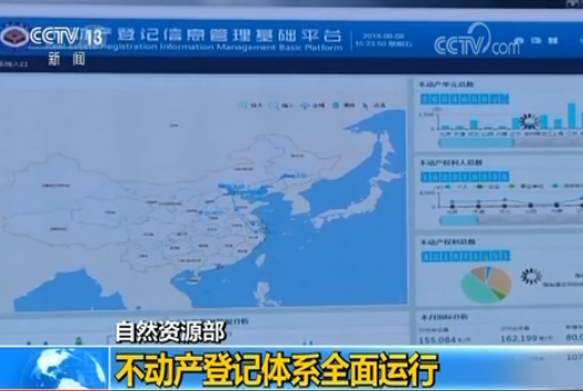 自然资源部：不动产登记信息管理基础平台已实现全国联网