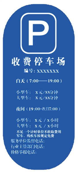 北京规范停车场收费 不得收取任何未予标明的费用