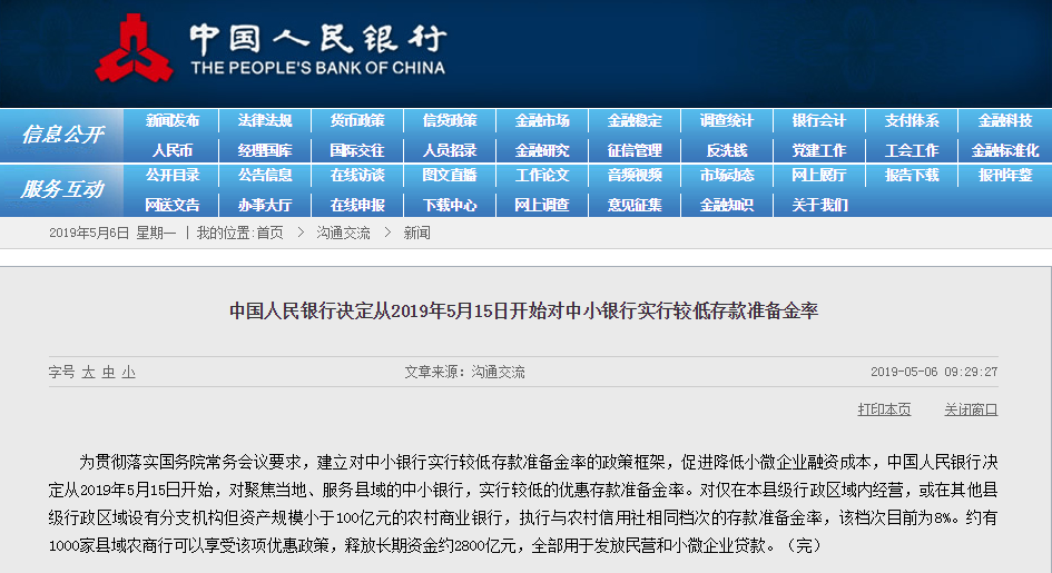 央行：5月15日起对中小银行实行较低存款准备金率