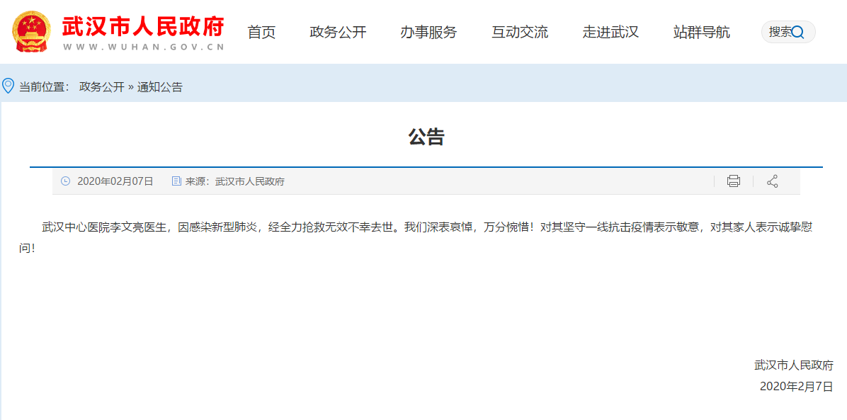 武汉市政府发布公告哀悼李文亮医生