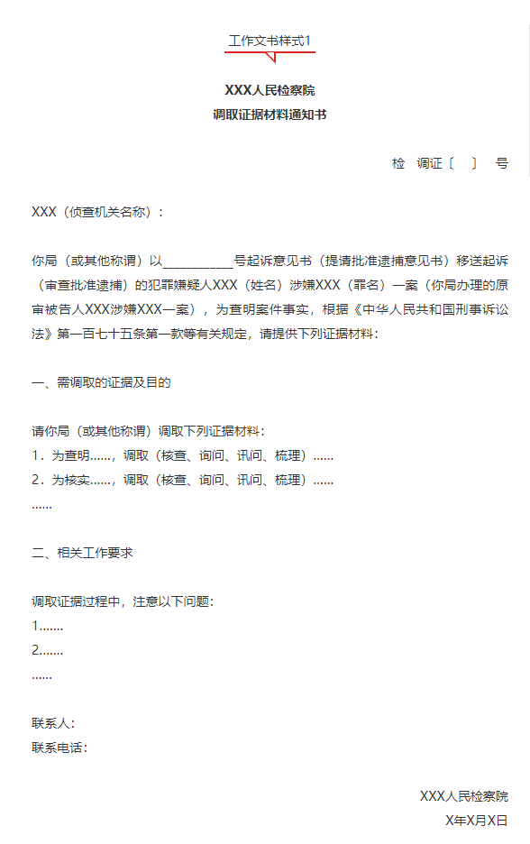 关于印发补充侦查工作文书样式及补充侦查提纲参照范例的通知