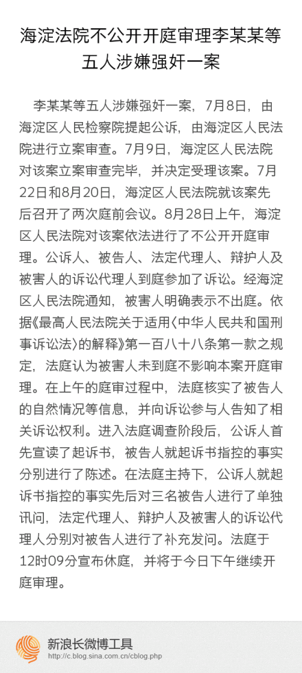 海淀法院通报李某某等人涉嫌强奸案审理情况