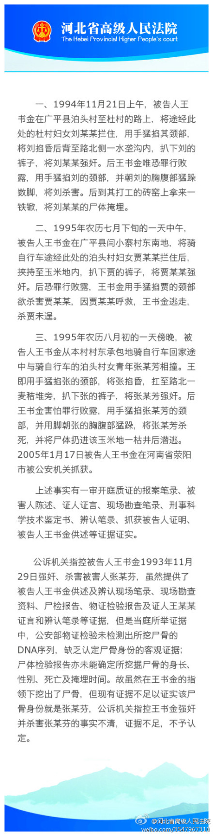 王书金案二审宣判：驳回上诉，王书金被判处死刑