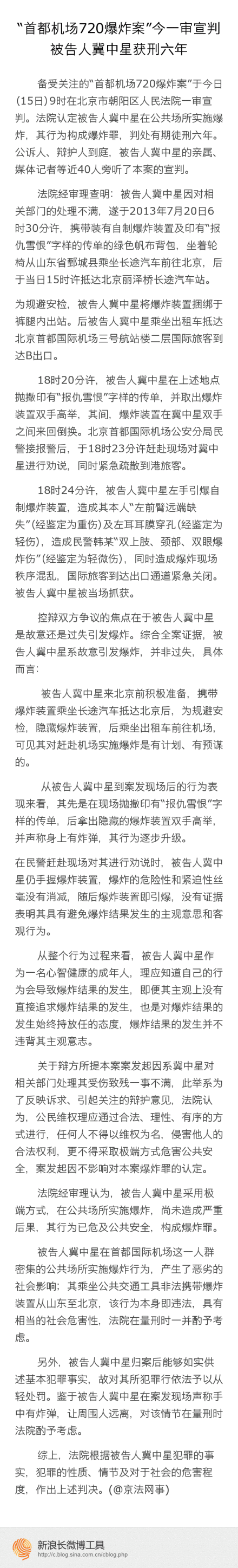 首都机场爆炸案一审宣判 冀中星获刑六年