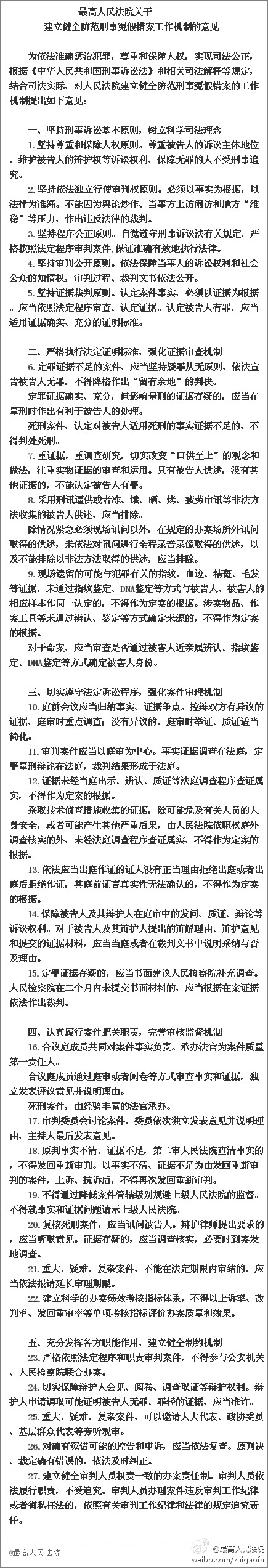 最高法出台《关于建立健全防范冤假错案工作机制的意见》