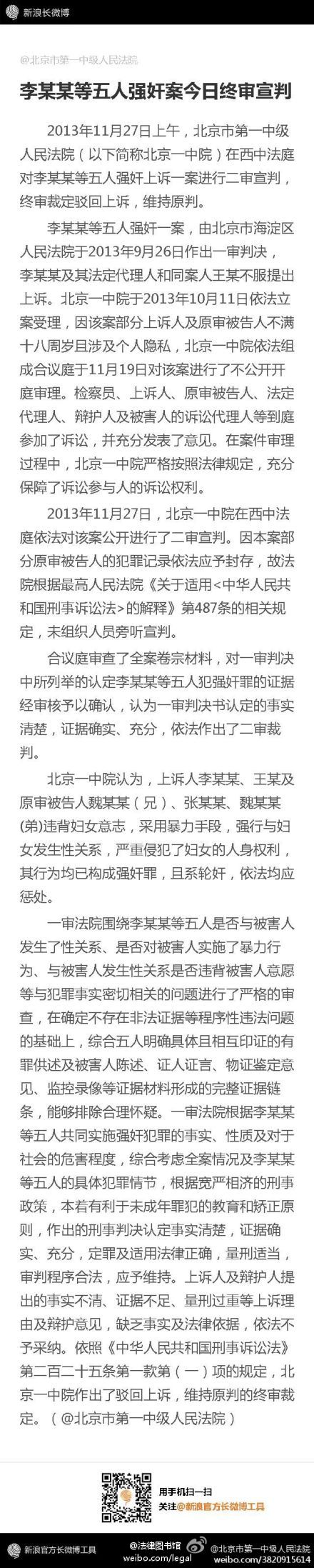 李某某等五人强奸案终审裁定驳回上诉