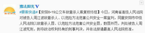 河南高院复核安阳公交车杀人案：同意死刑判决