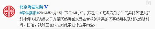 方舟子诉崔永元侵犯名誉权　北京海淀法院立案审查