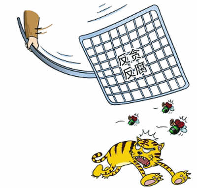 中共反腐＂三管齐下＂：让领导干部＂不想腐＂＂不能腐＂＂不敢腐＂