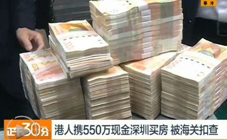 港男携550万现金赴深圳买房被海关扣查