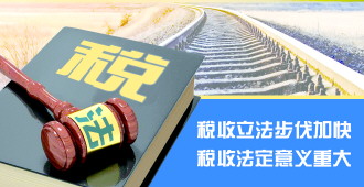 国家税务总局相关人士解读落实税收法定原则 税收法定原则凸显我国税收法治化提速
