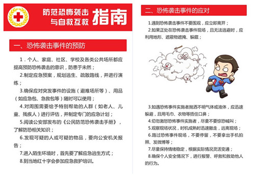 中国红十字会编印《防范恐怖袭击与自救互救指南》