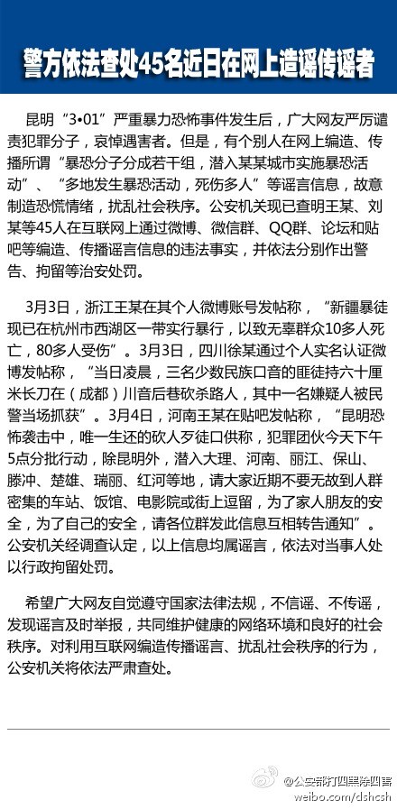 昆明恐袭案后警方依法查处45名在网上造谣传谣者