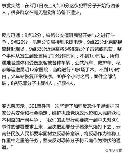云南书记：昆明事件现场处置体现四大特点