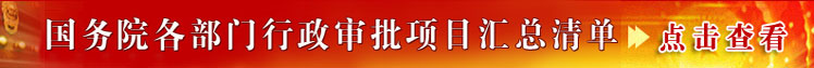国务院各部门行政审批事项汇总清单