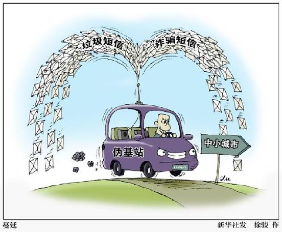 新闻分析：根除伪基站为何“任重道远”？