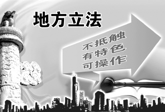 专家建议修改立法法适度扩大地方立法权