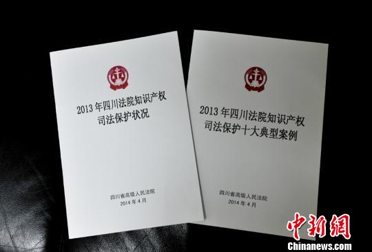 四川发布2013年知识产权司法保护白皮书