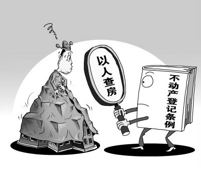 学者建议不动产查询双轨制：副处级上可公开查询