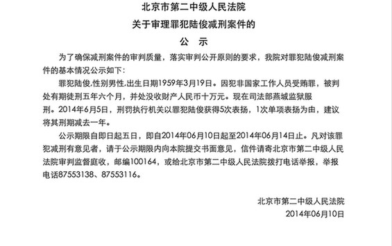 北京法院首次公示减刑案　前足球裁判陆俊或减刑