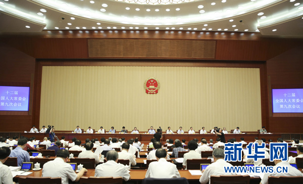 十二届全国人大常委会第九次会议举行