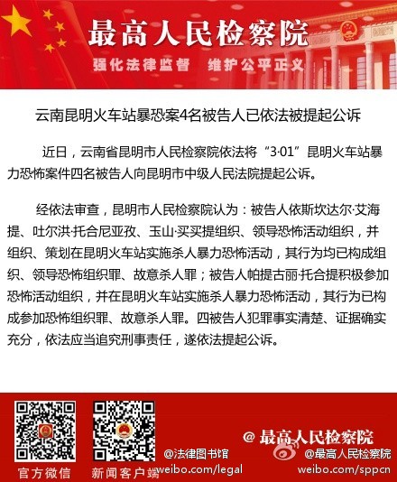 昆明暴恐案4被告人依法被提起公诉