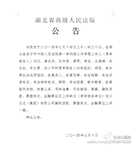 刘汉刘维等上诉案将于7月14日公开审理