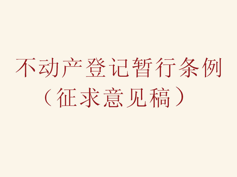 不动产登记暂行条例（征求意见稿）