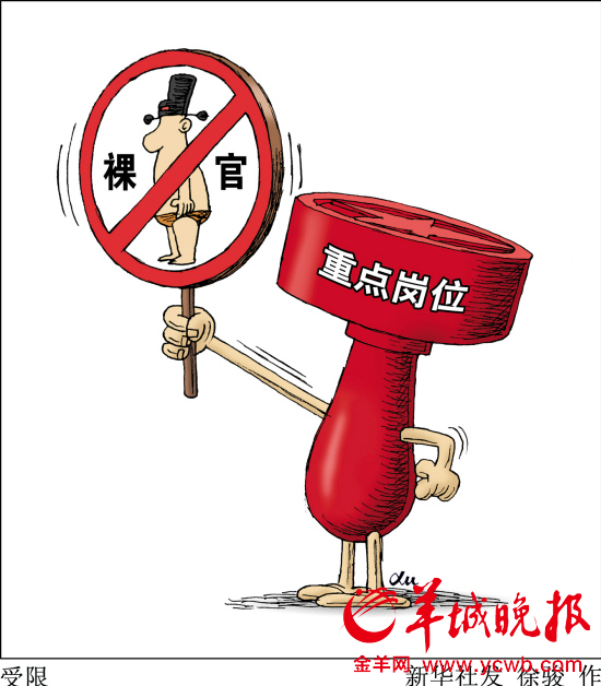 广州将禁止“裸官”出任要职 国企高管设轮岗制