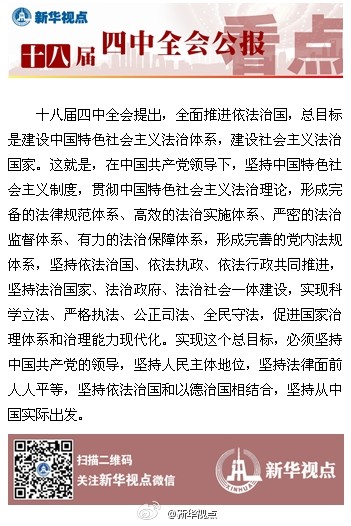 十八届四中全会提出全面推进依法治国的总目标和重大任务