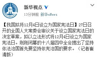 我国拟将12月4日设立为国家宪法日