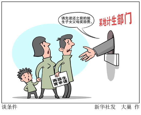 卫计委回应生育二孩独生子女费是否当退：应维护群众权益把好事办好