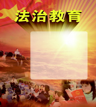 法治教育不是灌输知识而是培育法治理念