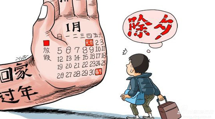 2015年春节那些事儿：放假 买票 年终奖