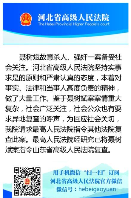 最高法指令山东高院复查聂树斌案