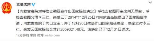 呼格吉勒图案改判无罪 家人获近206万元国家赔偿