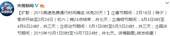 2015年高速公路免费通行时间确定 共免20天