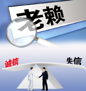 “老赖”被列入失信“黑名单”后主动履约率仍偏低 治“老赖”需祭出强制执行法律利器