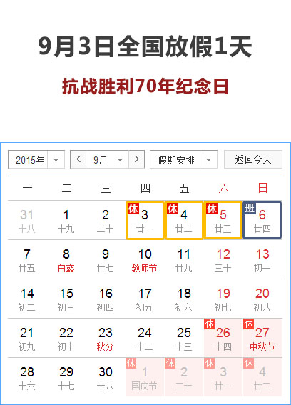 国务院:9月3日至5日调休放假3天