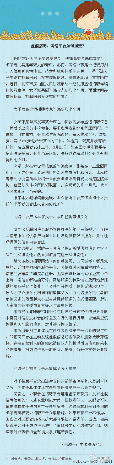 虚假招聘，网络平台如何担责？