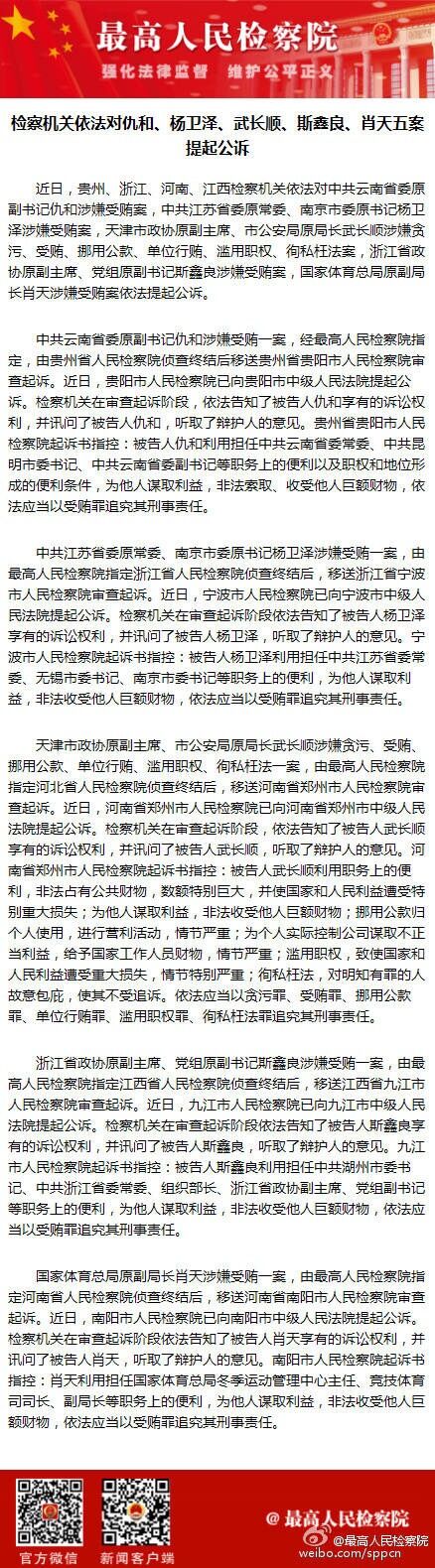 检察机关依法对仇和杨卫泽武长顺斯鑫良肖天五案提起公诉