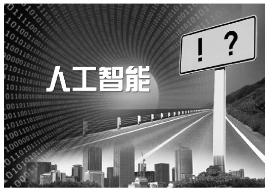 无人驾驶推广后将影响交通责任体系 智能语音用不好威胁人身财产权人工智能,除了惊叹号还有很多问号