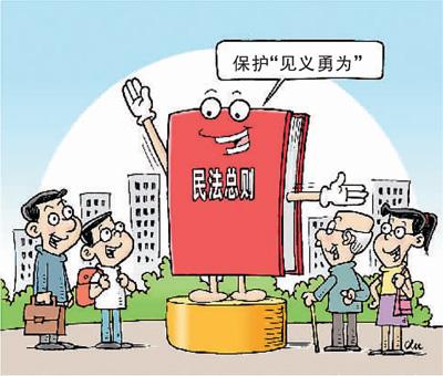 路见不平拔刀相助有顾虑？ 民法总则为好人披＂保护衣＂