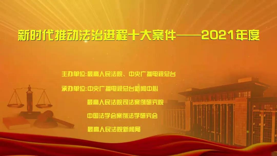 “新时代推动法治进程十大案件——2021年度”宣传活动启动 - 中华人民共和国最高人民法院